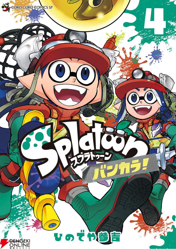 スプラトゥーン』公式マンガ最新4巻ではサーモンラン、ビッグランにゴーグルくんたちが挑む！【Splatoon バンカラ！】 - 電撃オンライン