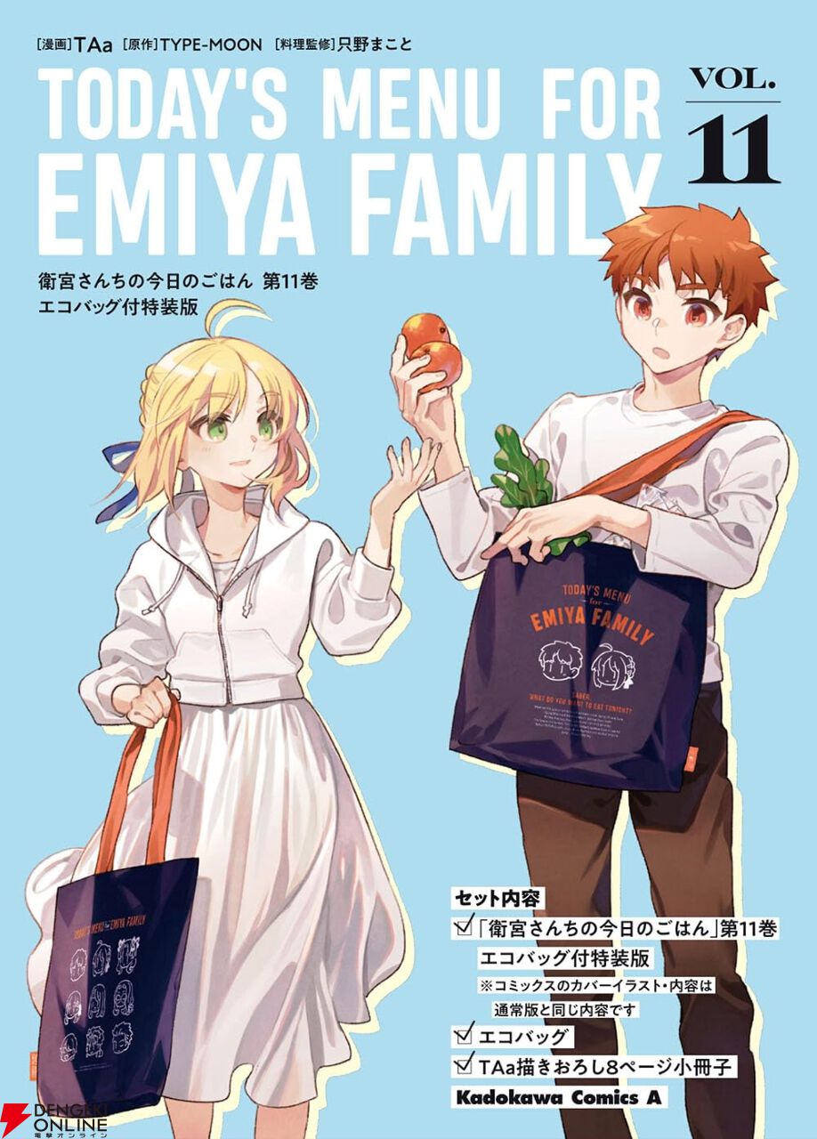 これで買い物に行きたい！ 『衛宮さんちの今日のごはん』11巻特装版に