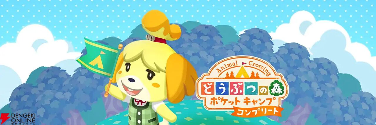 『どうぶつの森 ポケットキャンプ コンプリート』