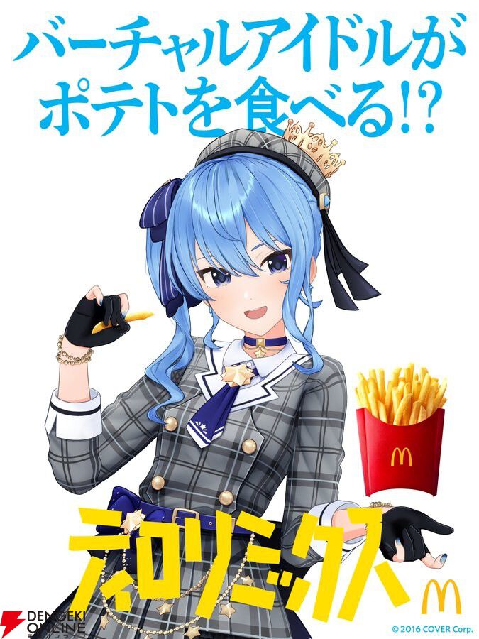 ホロライブ】マクドナルドの次回ミュージックバリューに星街すいせいが