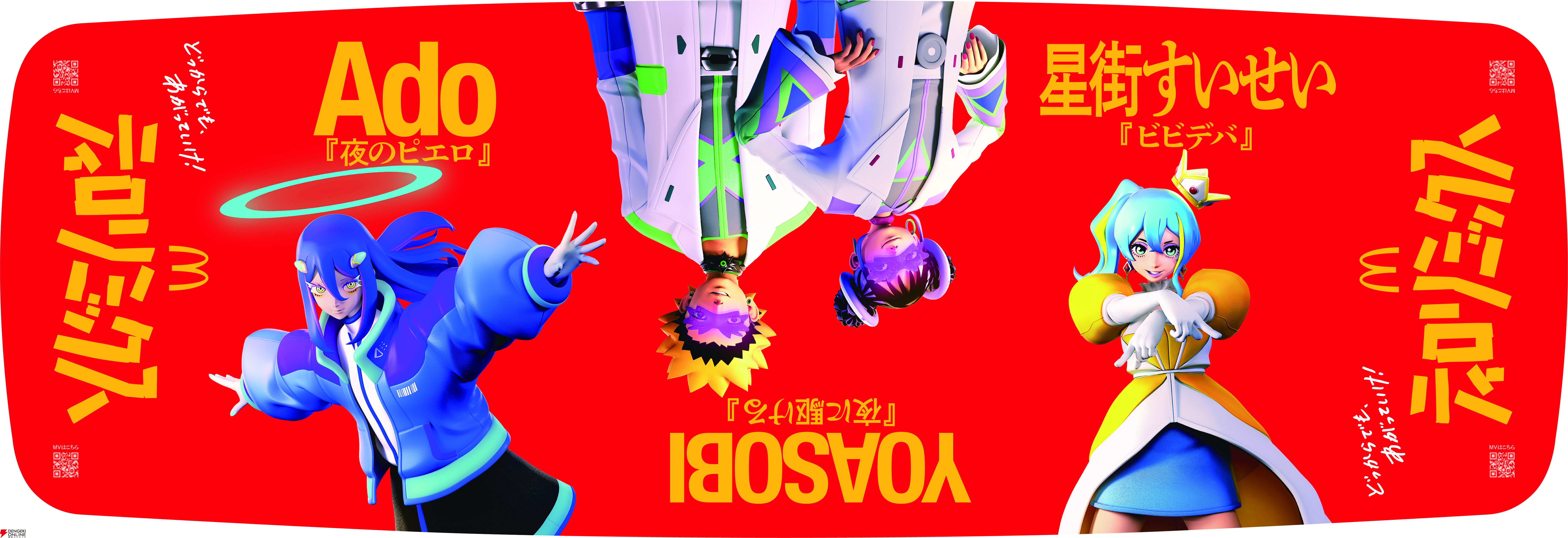 星街すいせいさん、Adoさん、YOASOBIがマクドナルドのポテトが揚がった“ティロリ音”で豪華マッシュアップ。『ティロリミックス 2025』発表！