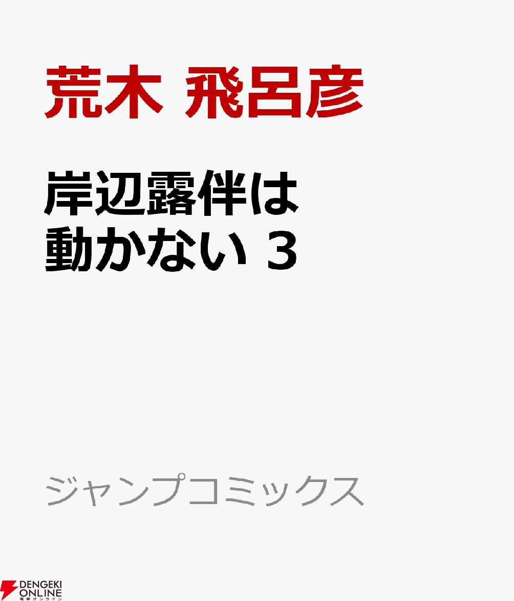 約7年ぶりの最新刊『岸辺露伴は動かない』3巻が5/19発売決定