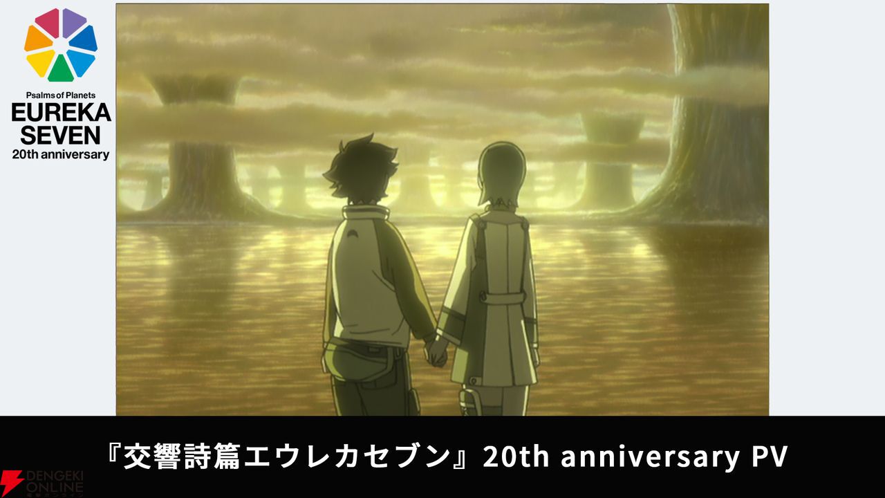 アニメ『交響詩篇エウレカセブン』20周年プロジェクトスタート