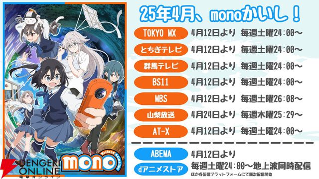 アニメ『mono』4/12放送開始。ABEMA、dアニメストアでも地上波同時配信