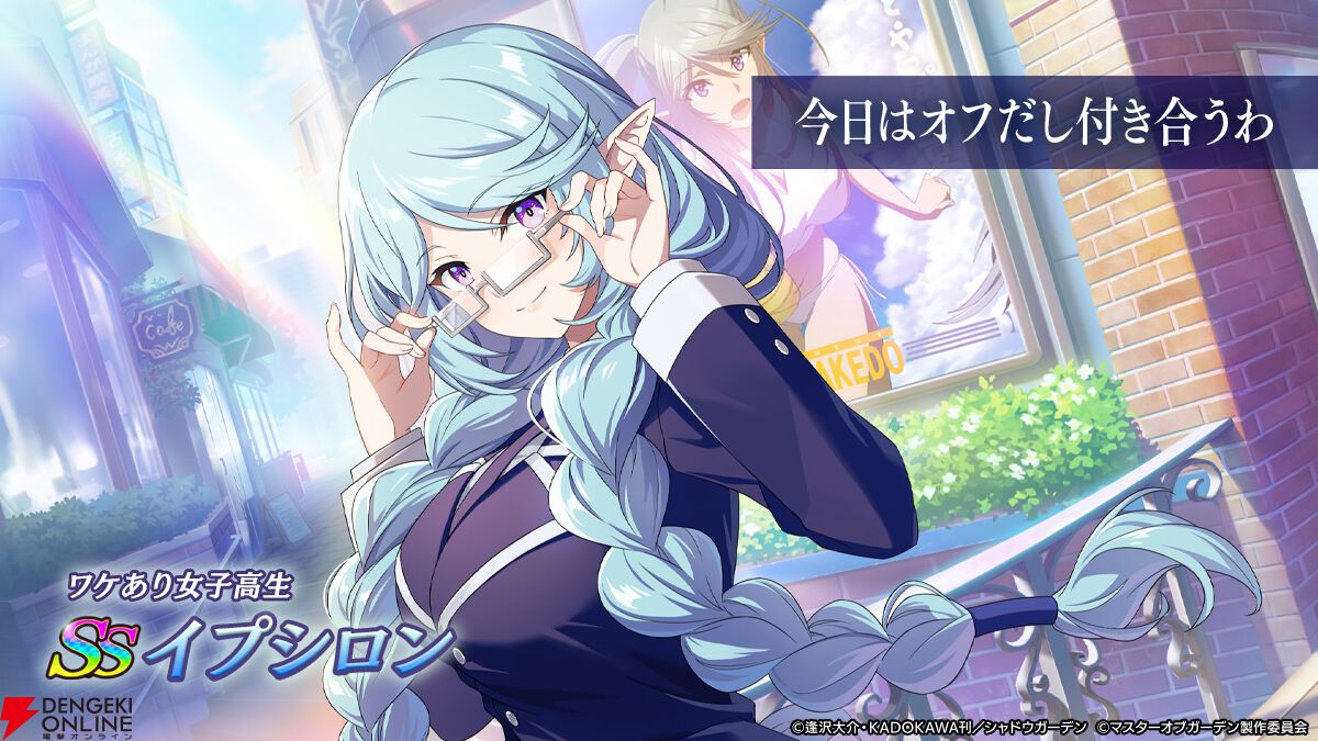 『カゲマス』学園ストーリー“HIGHEST DREAM”第3弾！ 今年はわけありJKイプシロン＆生徒会長ガンマが加入【陰の実力者になりたくて！】