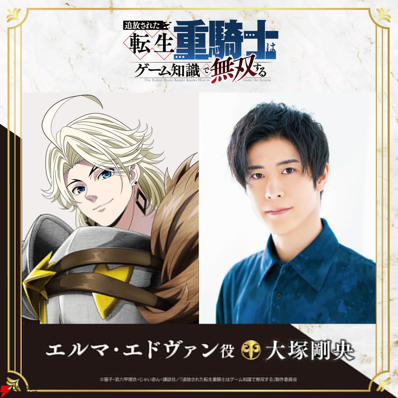 アニメ『追放された転生重騎士はゲーム知識で無双する』