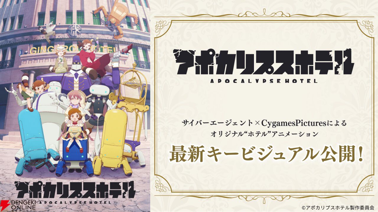アニメ『アポカリプスホテル』第2弾キービジュアルが公開。AnimeJapan