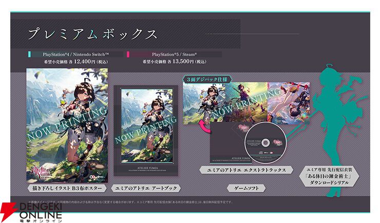 ユミアのアトリエ』が予約受付中。早期購入特典はユミアや