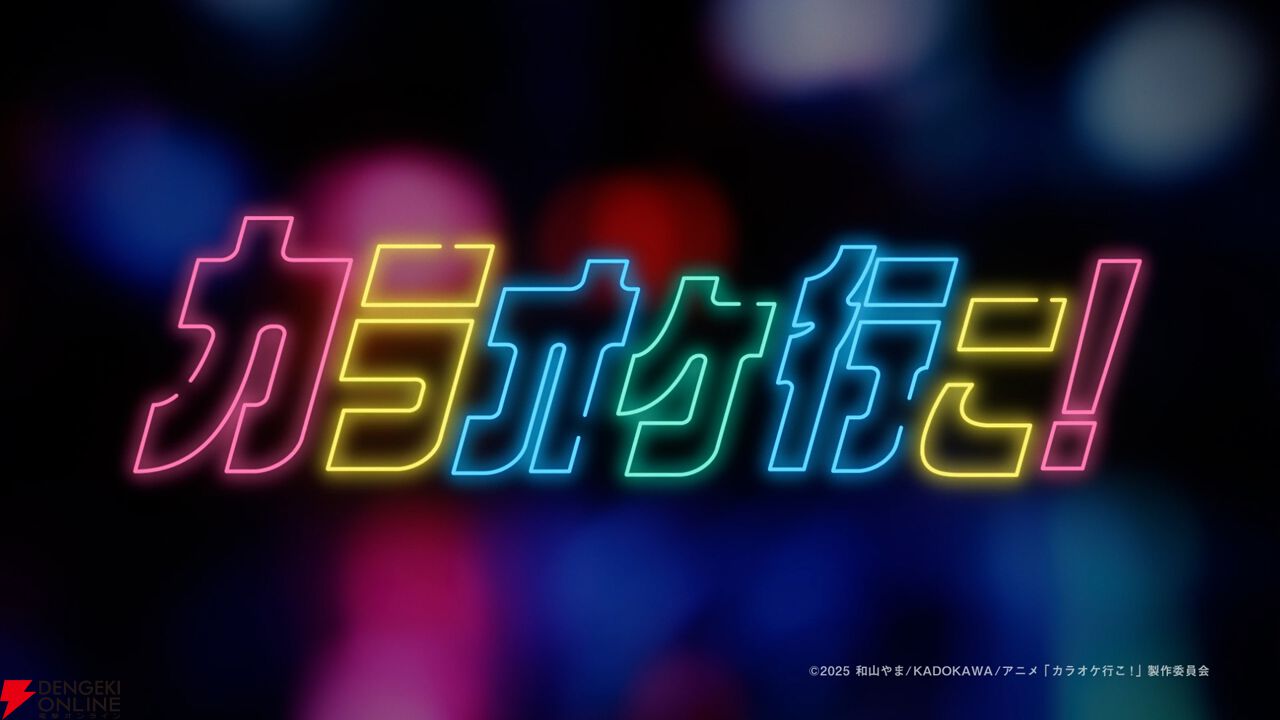 アニメ『カラオケ行こ！』