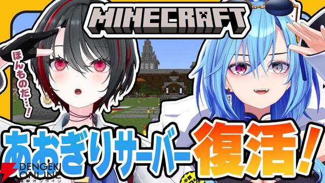 【あおぎり高校】伝説のあおぎりサーバーが4年の時を経て復活……ッ！ 月赴ゐぶきさんと春雨麗女さんが満を持して『マイクラ』をプレイ