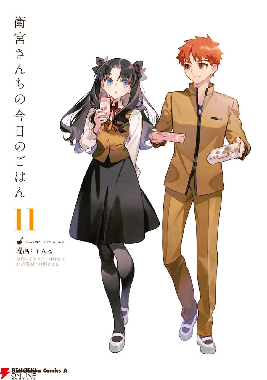 衛宮さんちの今日のごはん』最新刊11巻。今日の晩御飯に迷ったらコレを