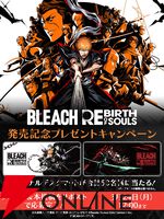 対戦アクション『BLEACH Rebirth of Souls』本日発売。アニメとゲーム映像を使ったロンチトレイラーが公開