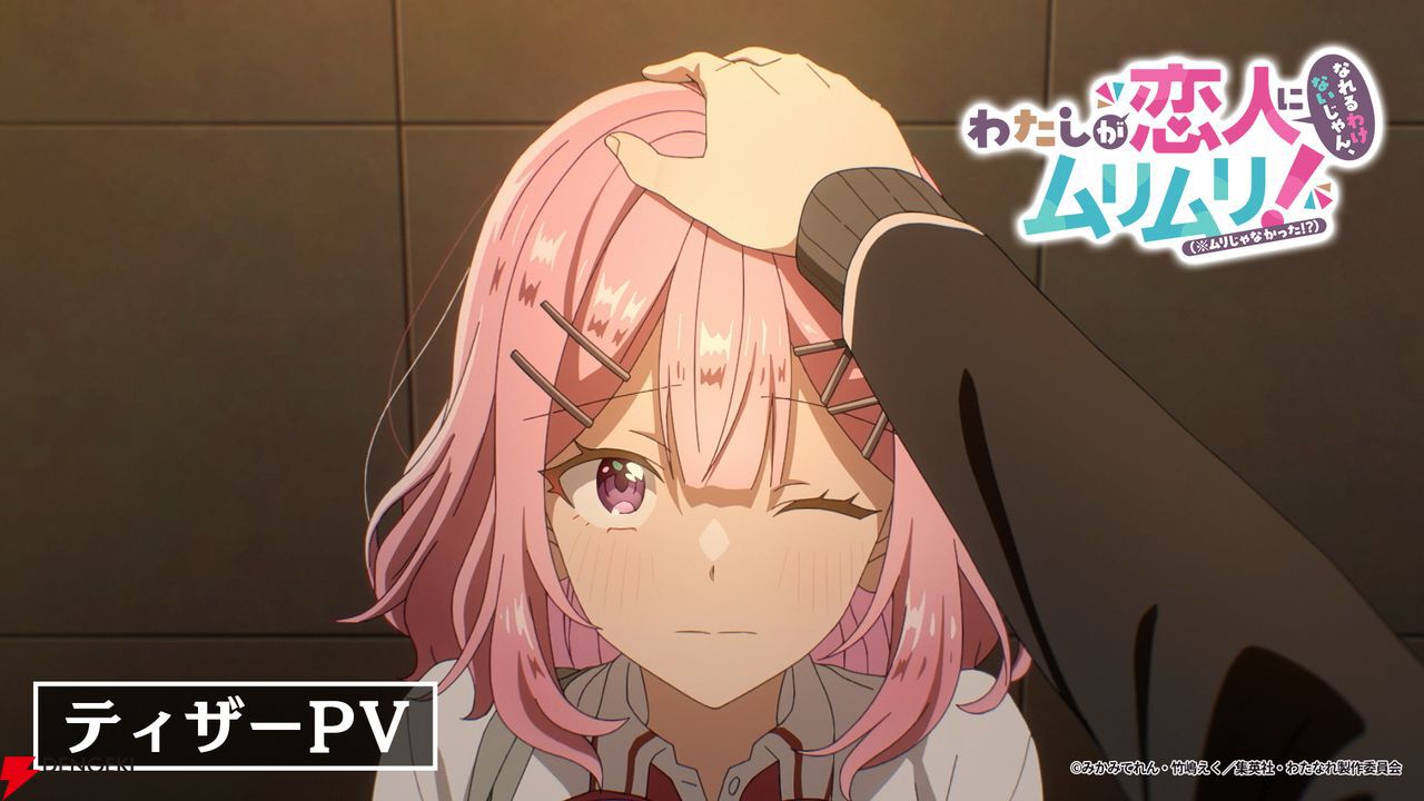 アニメ 『わたしが恋⼈になれるわけないじゃん、 ムリムリ