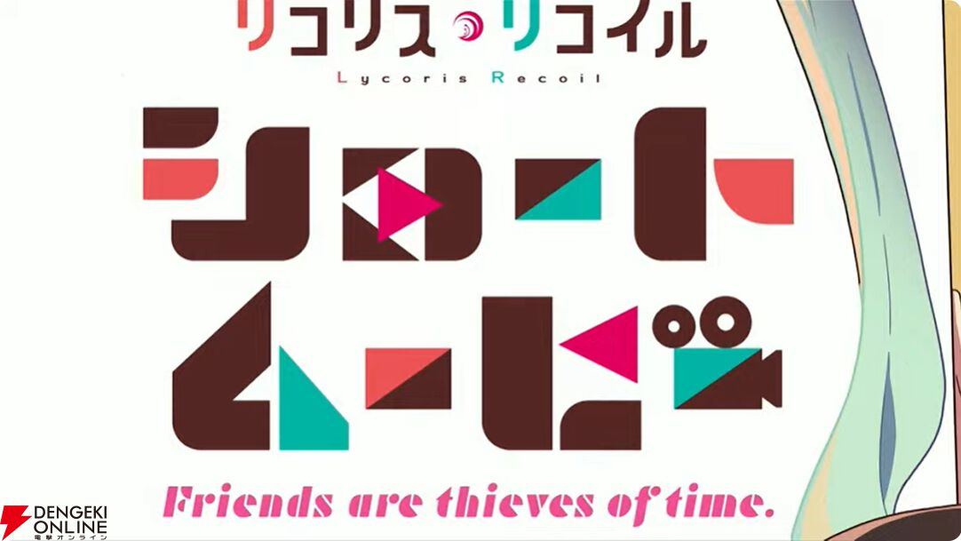 『リコリス・リコイル』ショートムービーの配信は4月16日21時より開始。PVも公開され各話のKVやサブタイトルも発表【AnimeJapan2025】