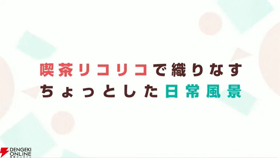 『リコリス・リコイル』ショートムービーの配信は4月16日21時より開始。PVも公開され各話のKVやサブタイトルも発表【AnimeJapan2025】