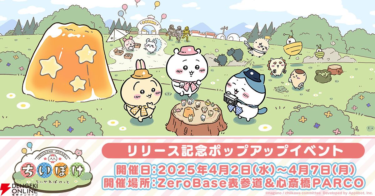 『ちいかわぽけっと』のリリース記念イベントが4/2より東京・表参道と大阪・心斎橋で開催