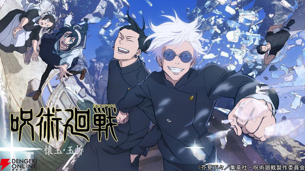 呪術廻戦』“懐玉・玉折／渋谷事変”全23話がTVerで無料配信開始