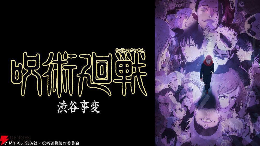 呪術廻戦』“懐玉・玉折／渋谷事変”全23話がTVerで無料配信開始 - 電撃
