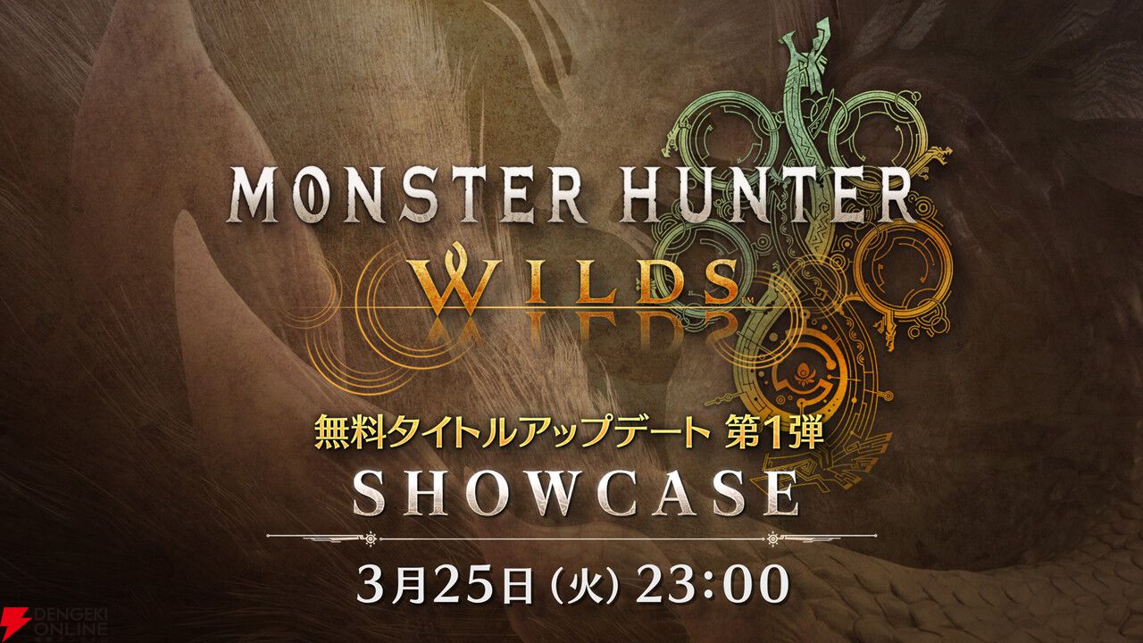 『モンスターハンターワイルズ』無料タイトルアップデート第1弾の情報が紹介されるショーケースが3/25配信