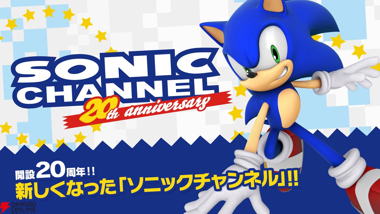 公式ポータルサイト“ソニックチャンネル”が新装オープン。キャラ紹介の
