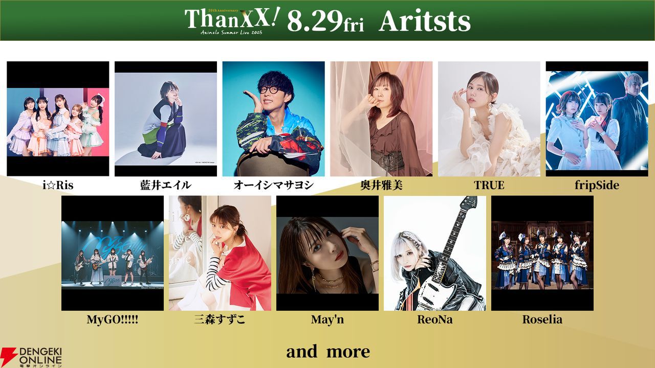 アニサマ2025”出演者第1弾が発表。fripside、ReoNa、ミルキィホームズ