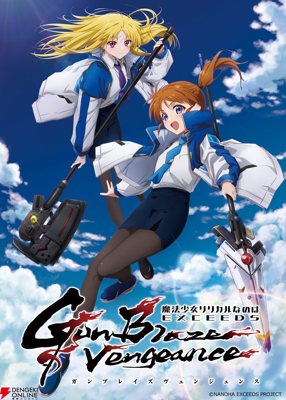 新作TVアニメ『魔法少女リリカルなのは EXCEEDS Gun Blaze