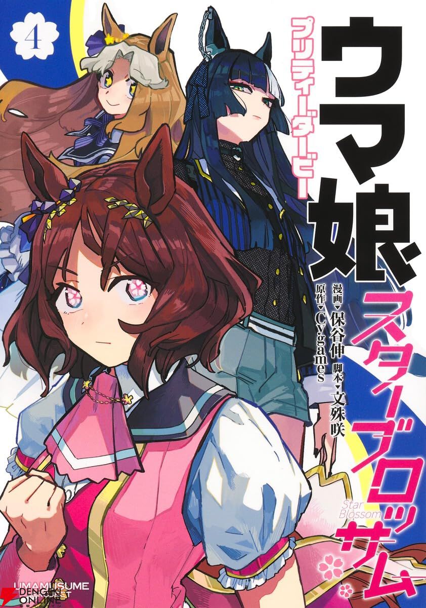ウマ娘 スターブロッサム』最新刊4巻。「これからも椿さんと一緒に走り