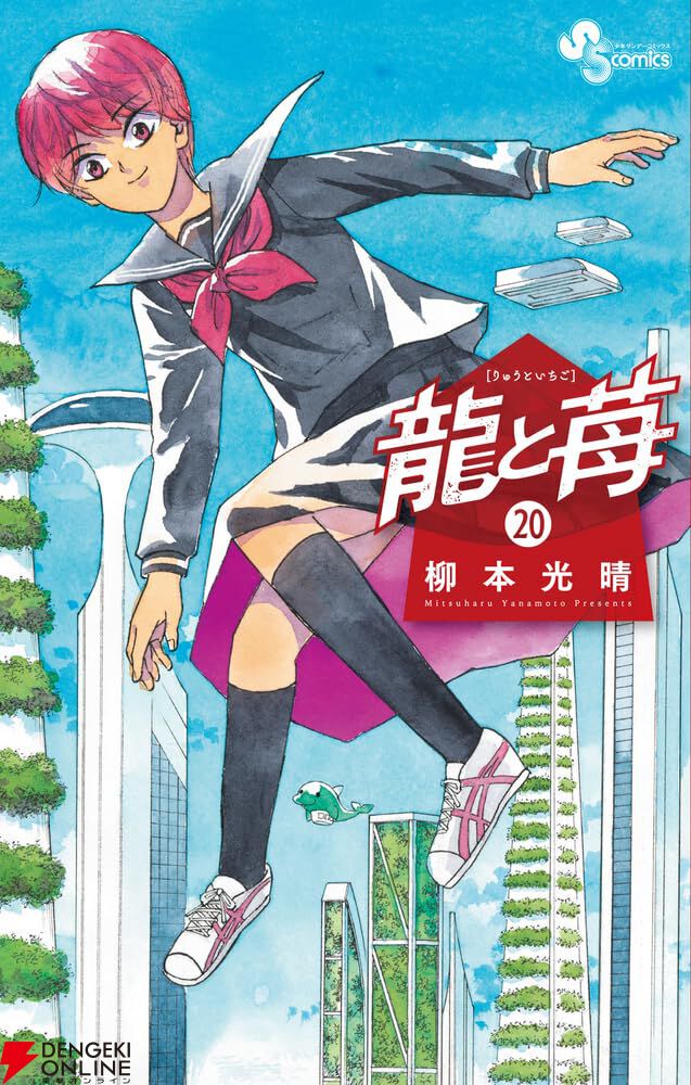 ☀️ 初版多数 最新刊付き 龍と苺 全巻 ☀️ 龍と苺』最新刊20巻。竜王戦決着から、まさかの○○へ。そこでも藍田は