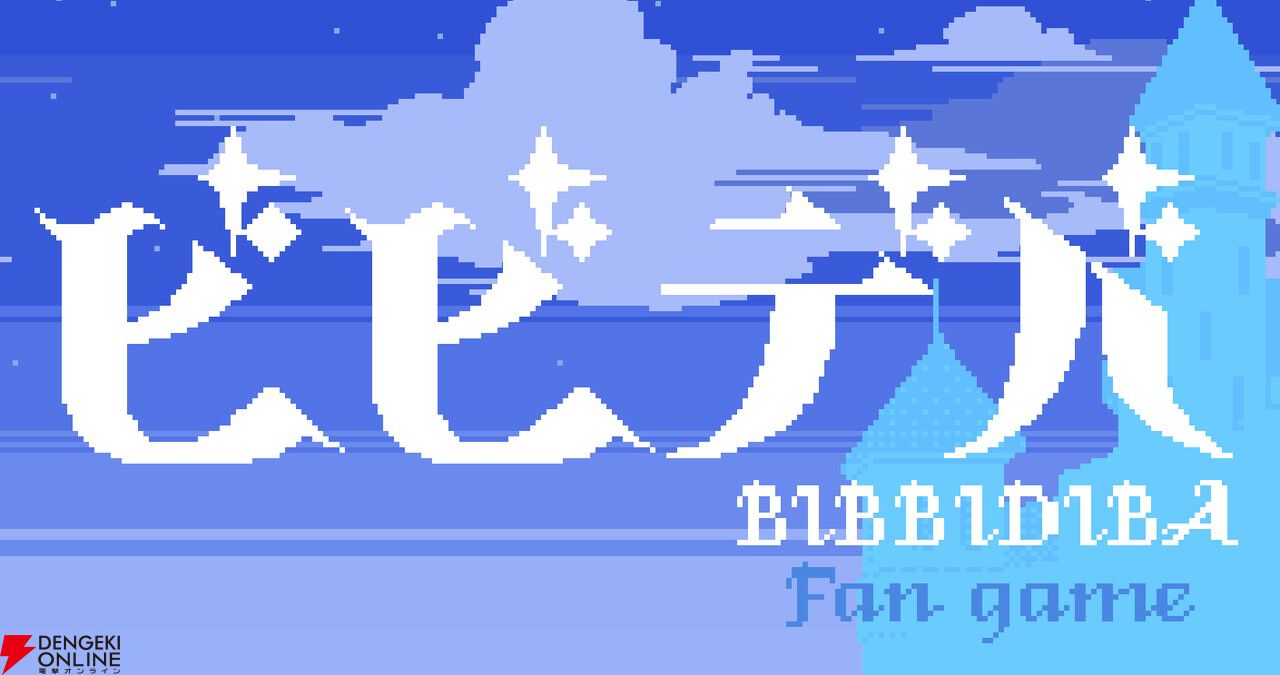 【ホロライブ】星街すいせい『ビビデバ』をテーマにした2D横スクロールアクション『Bibbidiba fan game』無料配信開始【holo indie】