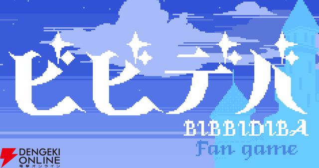 【ホロライブ】星街すいせい『ビビデバ』をテーマにした2D横スクロールアクション『Bibbidiba fan game』無料配信開始【holo indie】