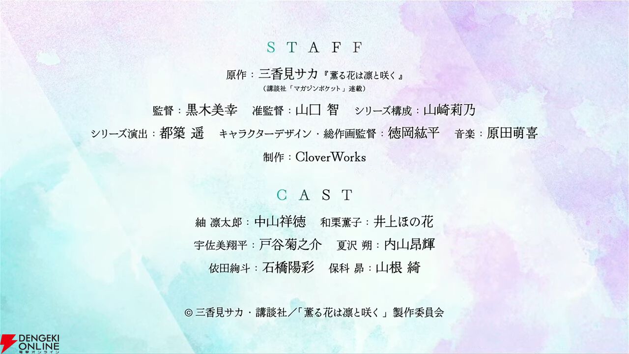 アニメ『薫る花は凛と咲く』7月放送開始。凛太郎役の中山祥徳、薫子役の井ノ上ほの花など出演声優も発表【AnimeJapan2025】