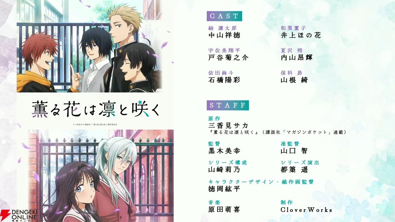 アニメ『薫る花は凛と咲く』7月放送開始。凛太郎役の中山祥徳、薫子役の井ノ上ほの花など出演声優も発表【AnimeJapan2025】