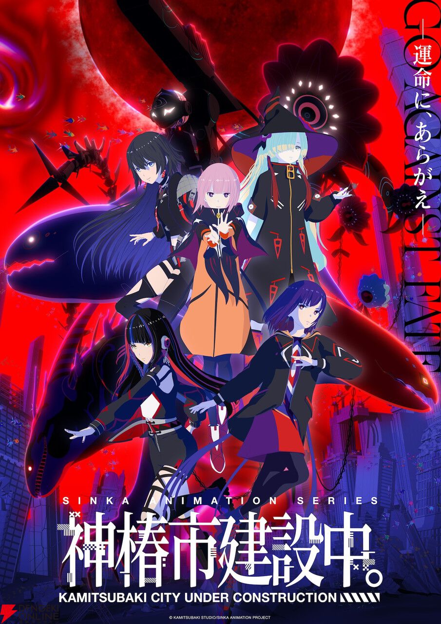 アニメ『神椿市建設中。』7/3より放送。新キャラ＆声優や劇場先行版など新情報がまとめて公開【AnimeJapan2025】