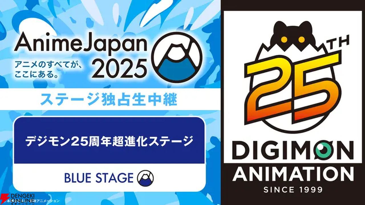 DIGIMON EXPO'25”が秋頃開催決定。アニメ『デジモン DIGIMON EXPO'25”が秋頃開催決定。アニメ『デジモン