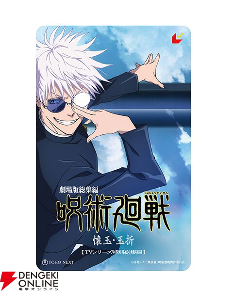 呪術廻戦 懐玉・玉折 劇場版総集編 GEO 五条悟4点セット 呪術廻戦』アニメ公式 on X: 