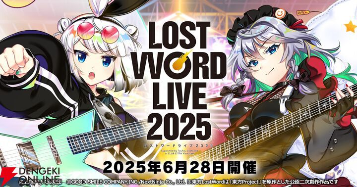 【東方ロスワライブ2025まとめ】参加アーティストは？ 開催場所やチケット購入方法・価格は？ 会場グッズは？【東方LostWord】