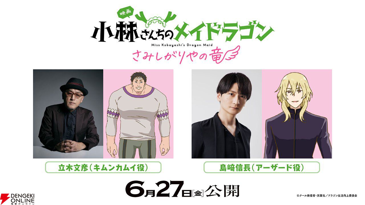 映画『メイドラゴン さみしがりやの竜』初公開のキービジュ第2弾に新キャラの姿が！ 担当声優は立木文彦と島﨑信長【AnimeJapan2025】