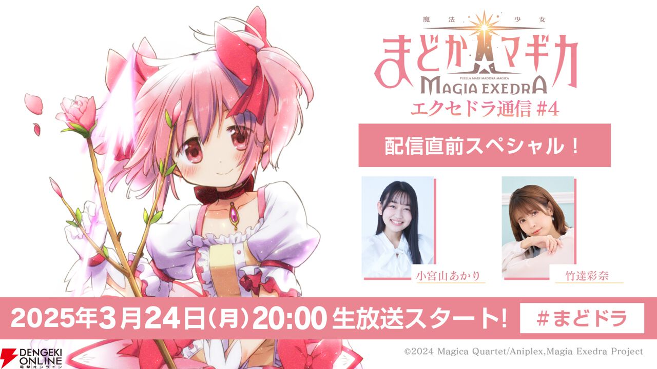 『魔法少女まどか☆マギカ Magia Exedra（まどドラ）』