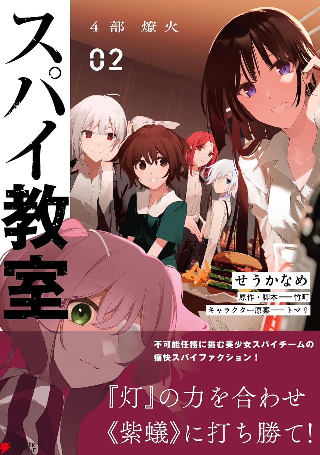 『スパイ教室4部 燎火 02』