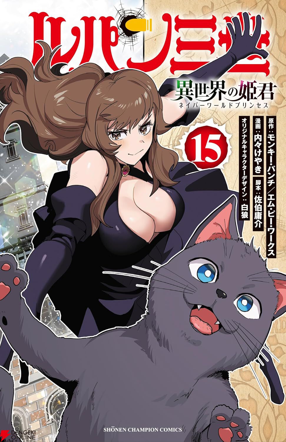 『ルパン三世 異世界の姫君』