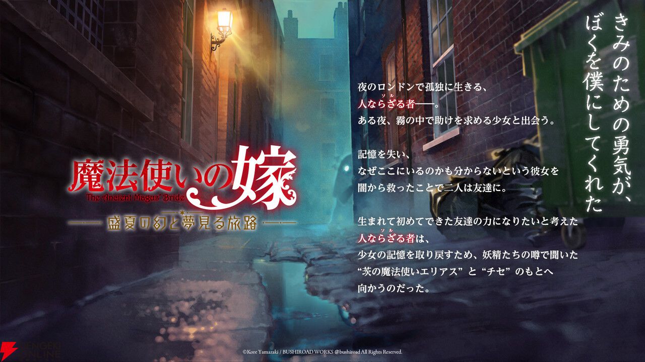 『魔法使いの嫁 盛夏の幻と夢見る旅路』発売日が10/2に決定。主題歌が聴けるOPムービーやあらすじ公開