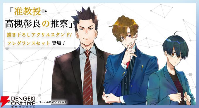 『准教授・高槻彰良の推察』