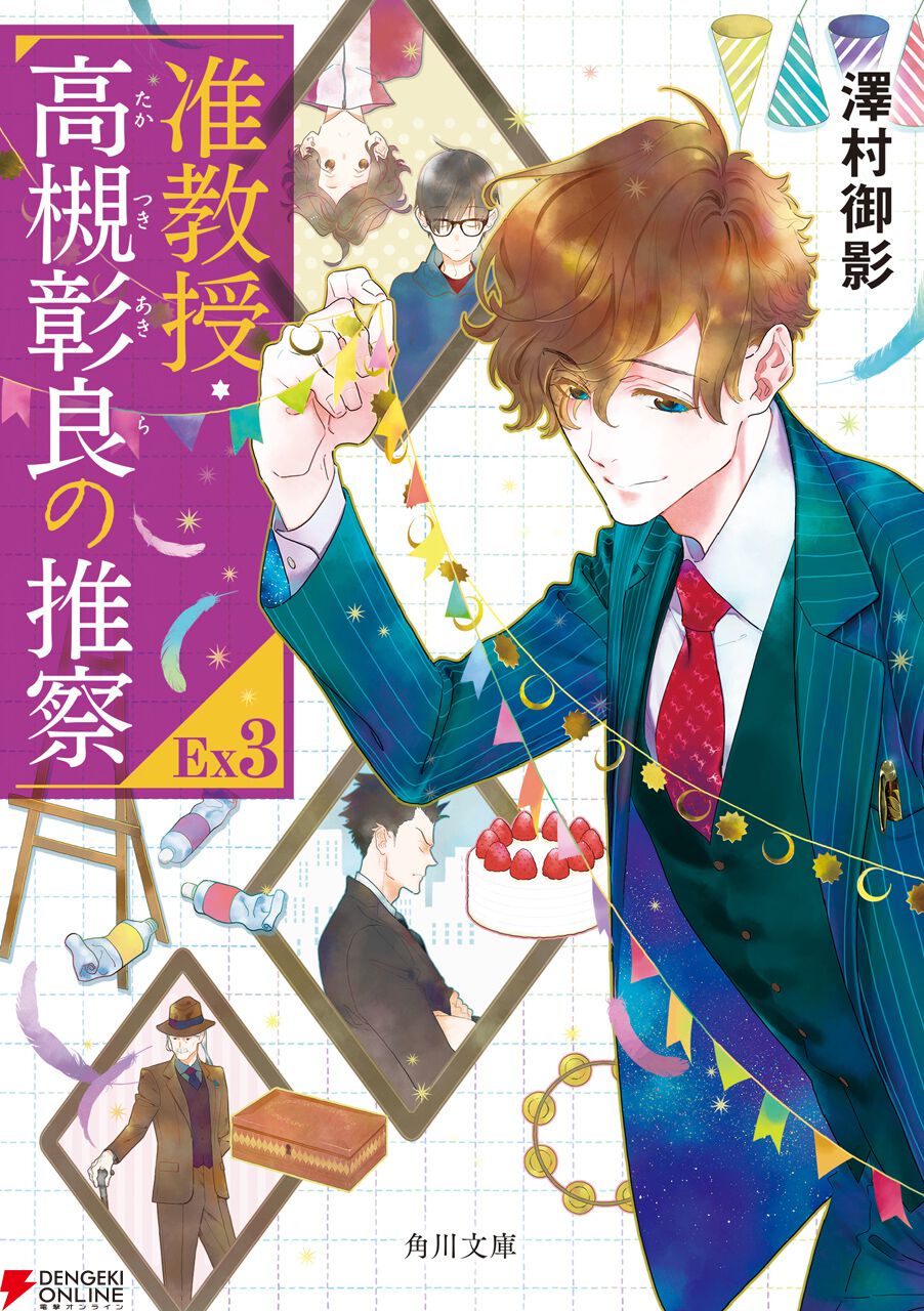准教授・高槻彰良の推察』原作イラストレーター・鈴木次郎描き下ろし