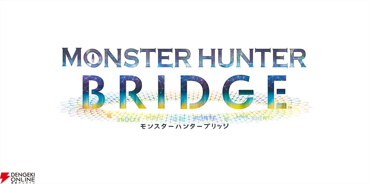 『MONSTER HUNTER BRIDGE（モンスターハンター ブリッジ）』