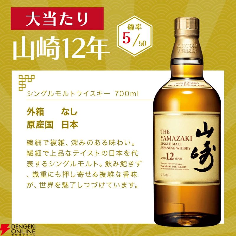 山崎12年が1/10で当たり、ハズれても余市or宮城峡が届く8,800円 山崎12年が1/10で当たり、ハズれても余市or宮城峡が届く8,800円