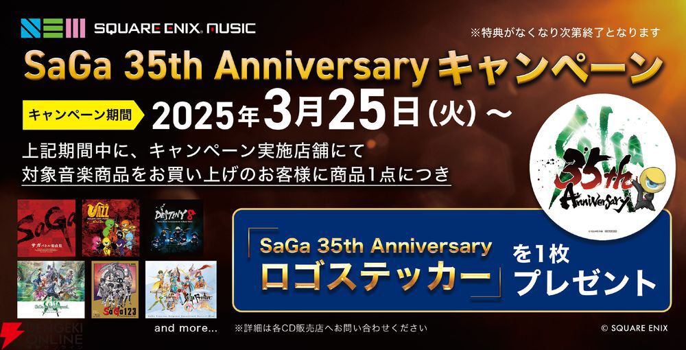 サガ”シリーズ35周年。音楽商品を買うと記念ロゴステッカーがもらえる