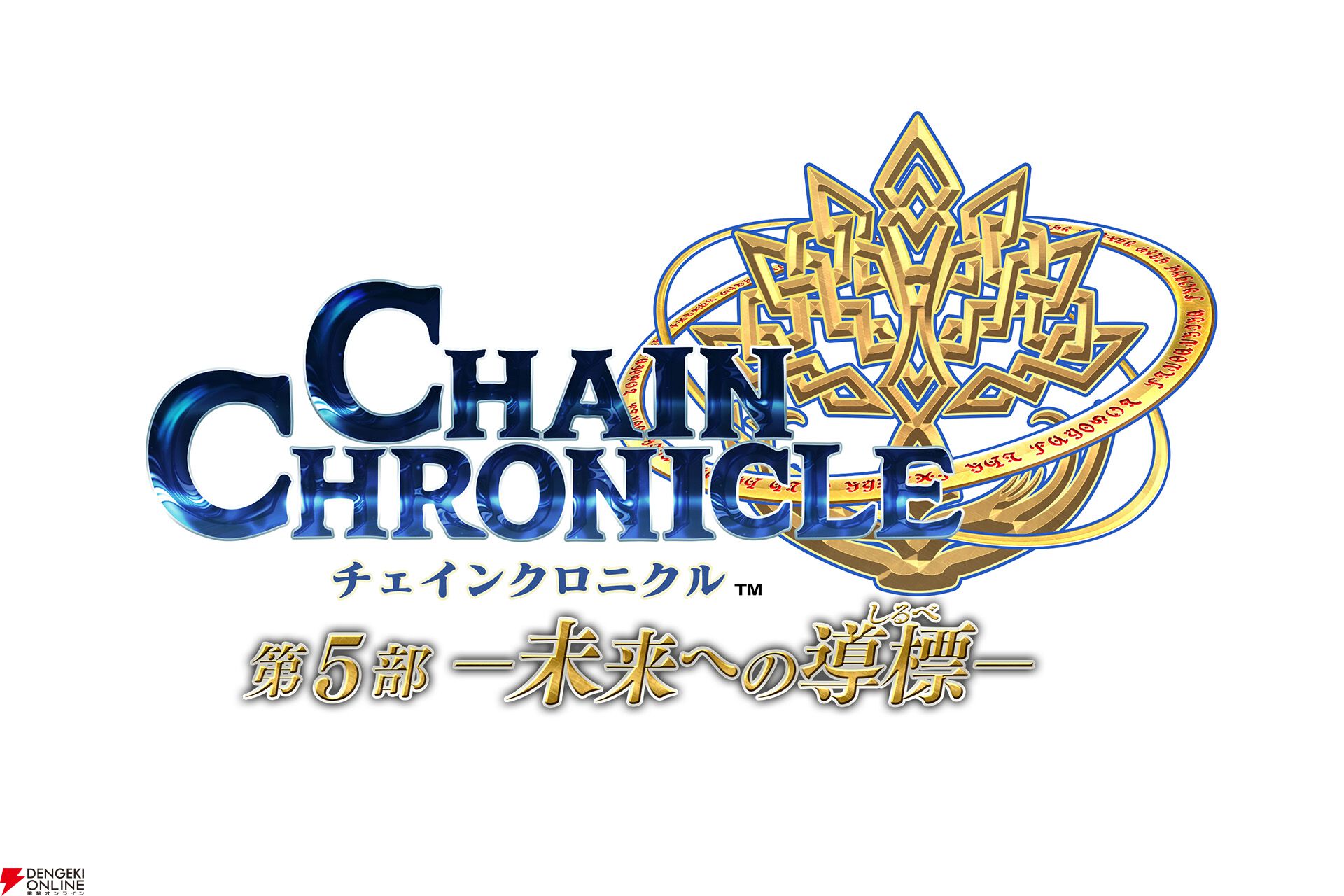 チェインクロニクル』第5部1章「賢愚の未来」新情報。未来の賢者の塔で