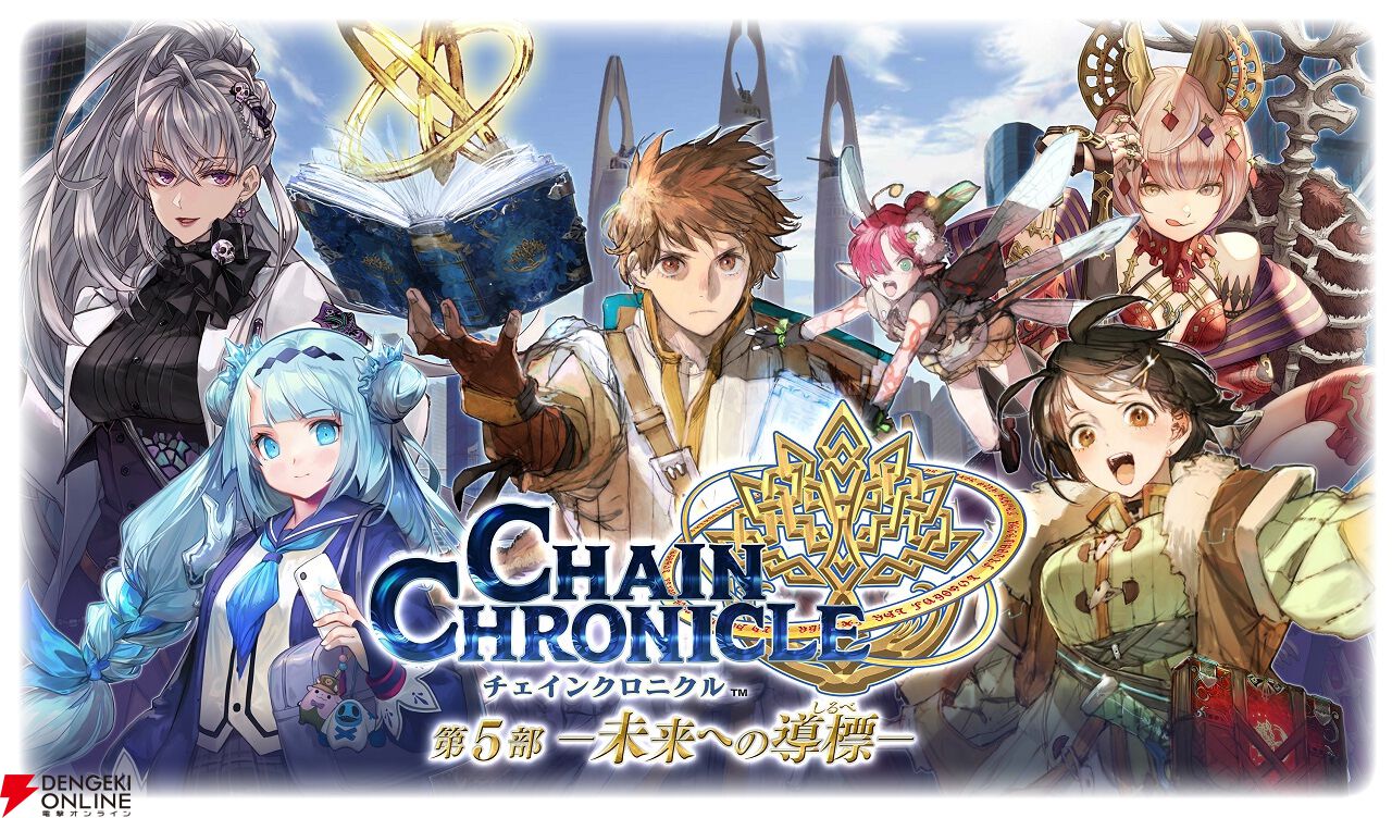 チェインクロニクル』第5部1章「賢愚の未来」新情報。未来の賢者の塔で
