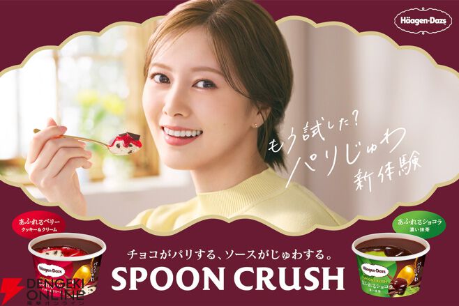 白石麻衣が本日3/25発売ハーゲンダッツ新商品のCMに出演！ 「スプーン 