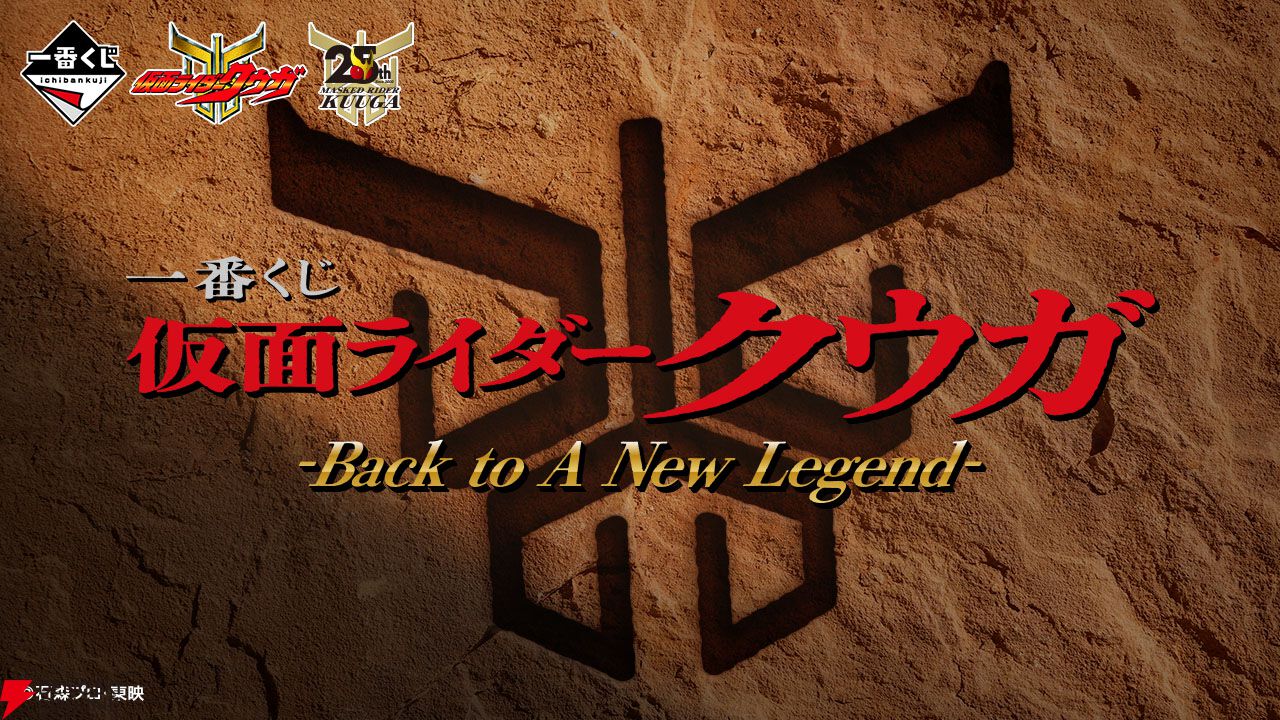 一番くじ 仮面ライダークウガ -Back to A New Legend-』が8/29発売決定